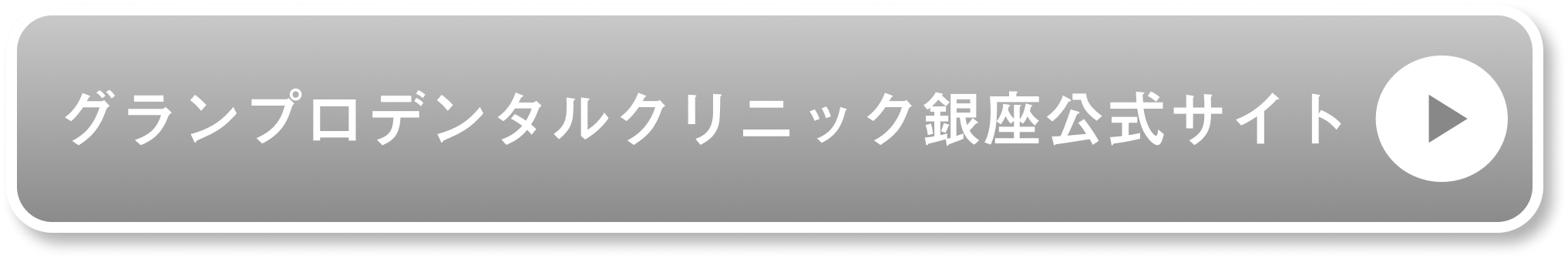 グランプロデンタルクリニック銀座公式サイト