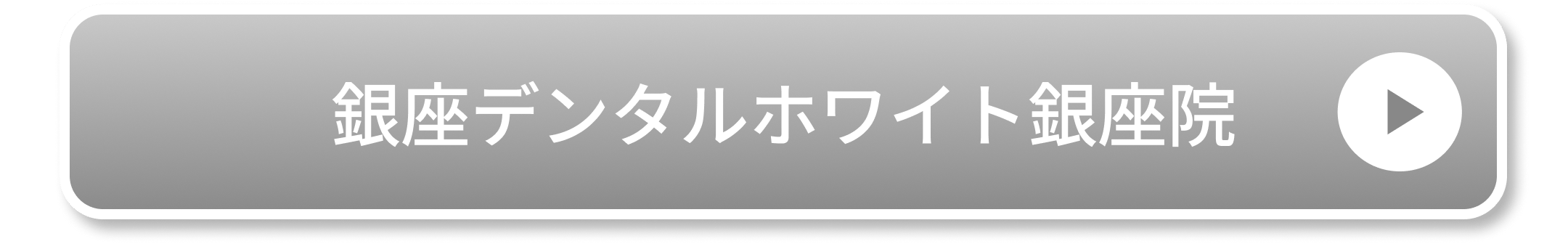 銀座デンタルホワイト銀座院