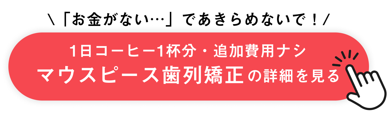 1日コーヒー1杯分のマウスピース矯正の詳細を確認する