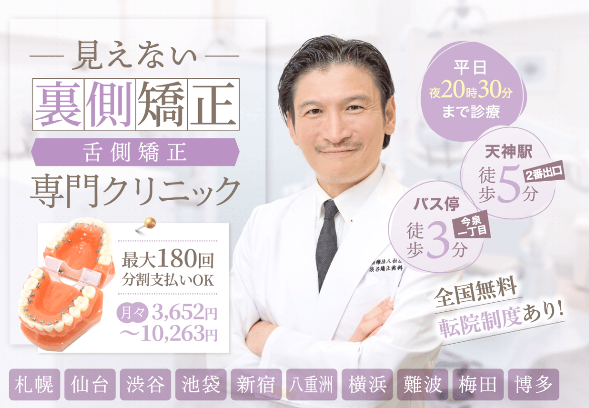 天神キュア矯正歯科