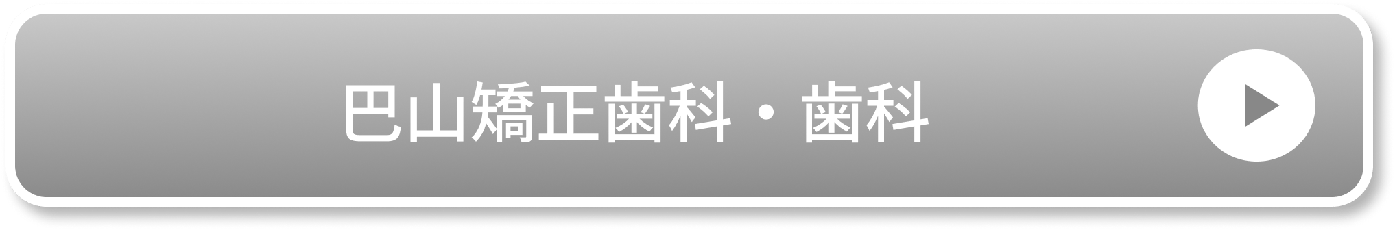 巴山矯正歯科・歯科