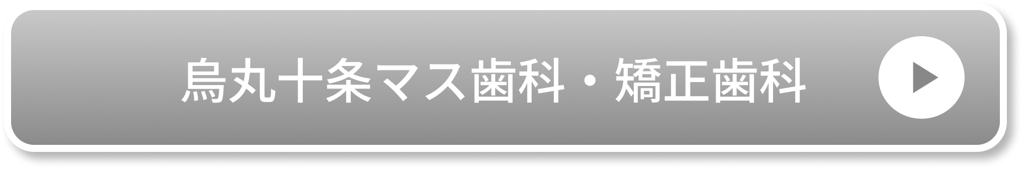 烏丸十条マス歯科・矯正歯科公式サイト
