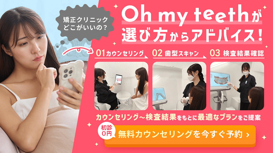 Oh my teethならクリニックの選び方からサポート