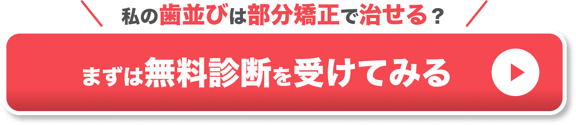 部分矯正 安い