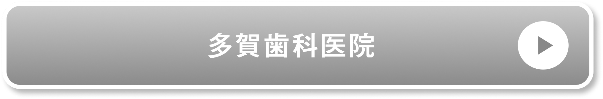 多賀歯科医院公式サイト