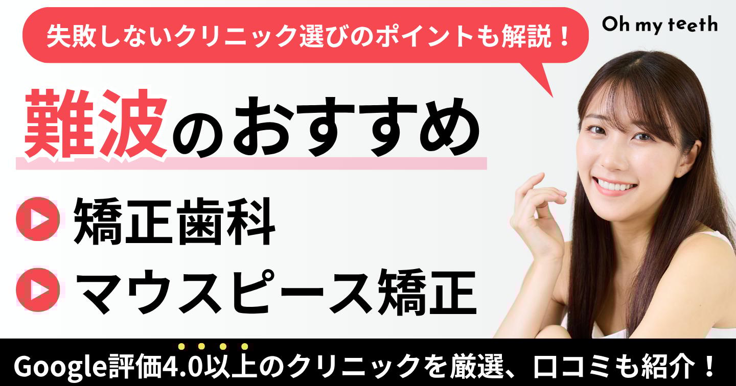 難波 矯正歯科 アイキャッチ