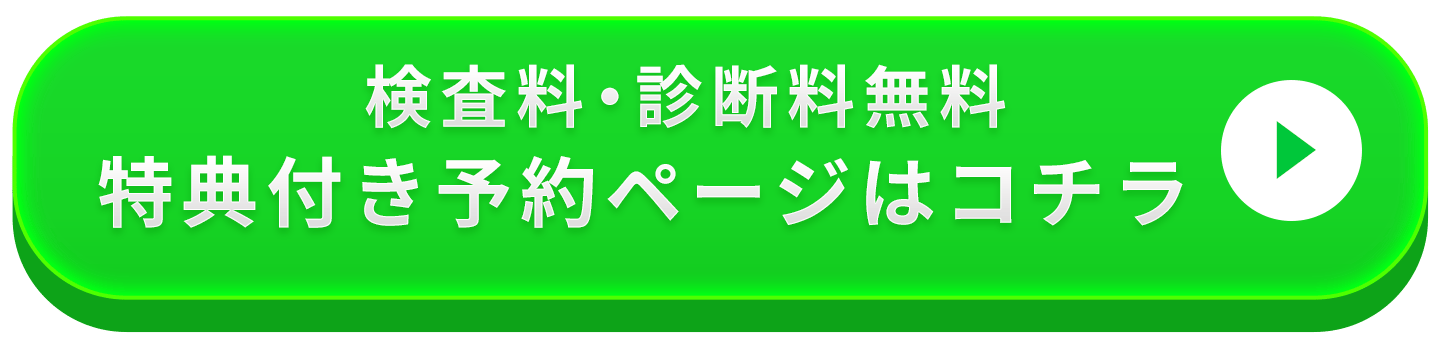 検査料・診断料無料 特典つき予約ページはこちら