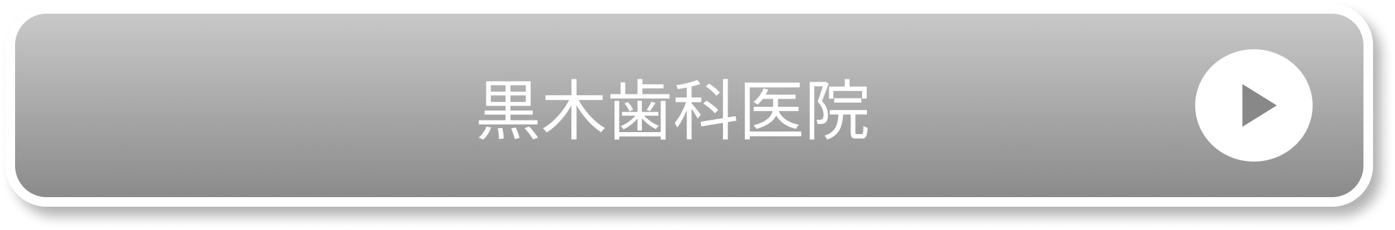 黒木歯科医院
