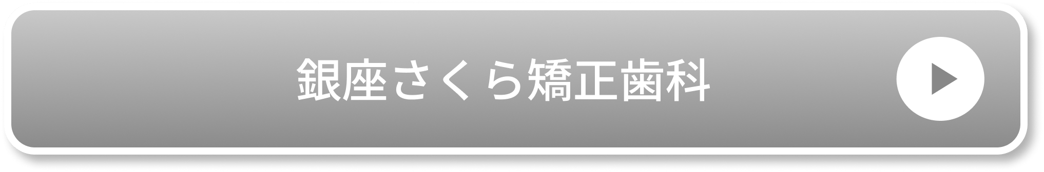 銀座さくら矯正歯科のCTA