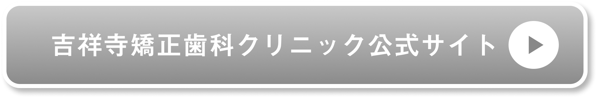 吉祥寺矯正歯科クリニック公式サイト