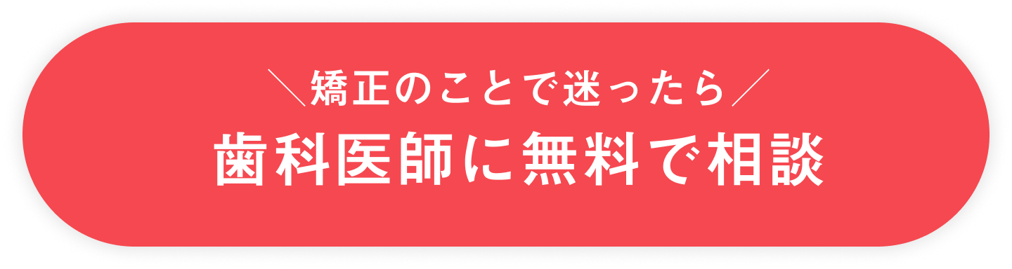 歯科医師に無料で相談