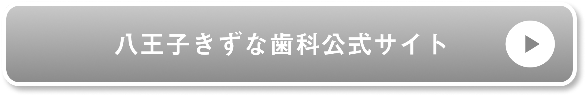 八王子きずな歯科公式サイト