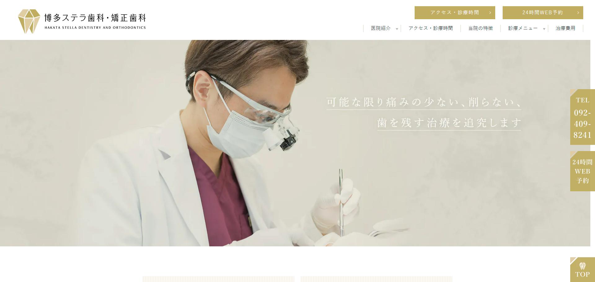 博多ステラ歯科・矯正歯科