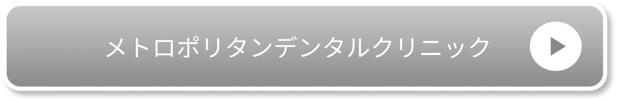 メトロポリタンデンタルクリニック