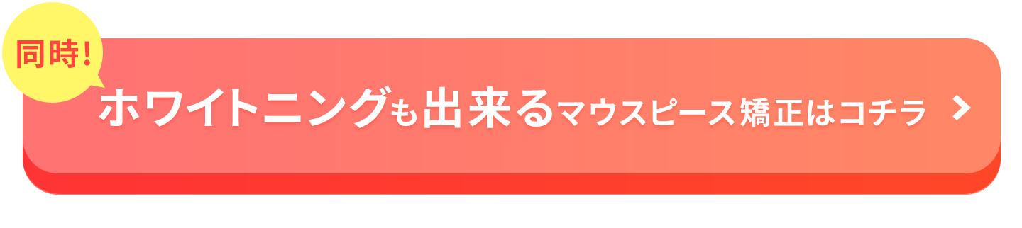 ホワイトニングも同時にできる