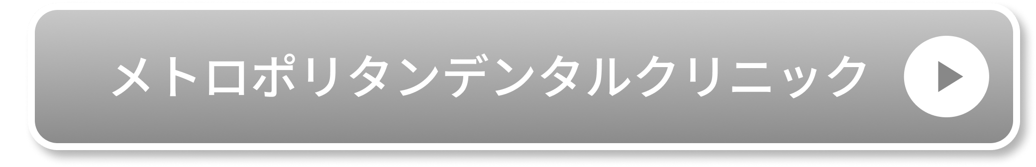 メトロポリタンデンタルクリニック