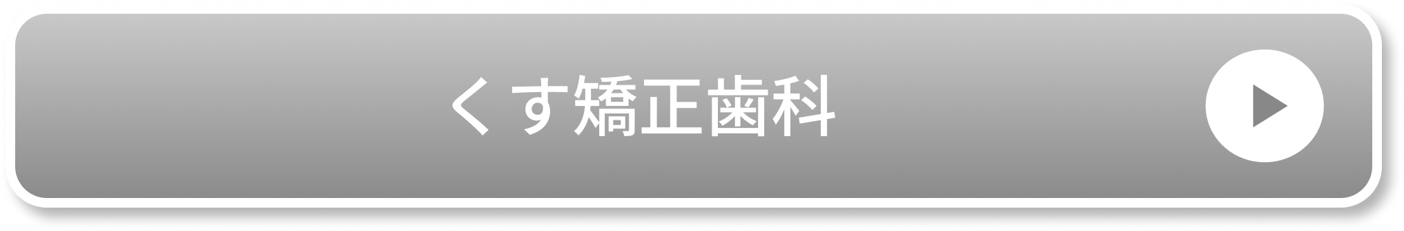 くす矯正歯科
