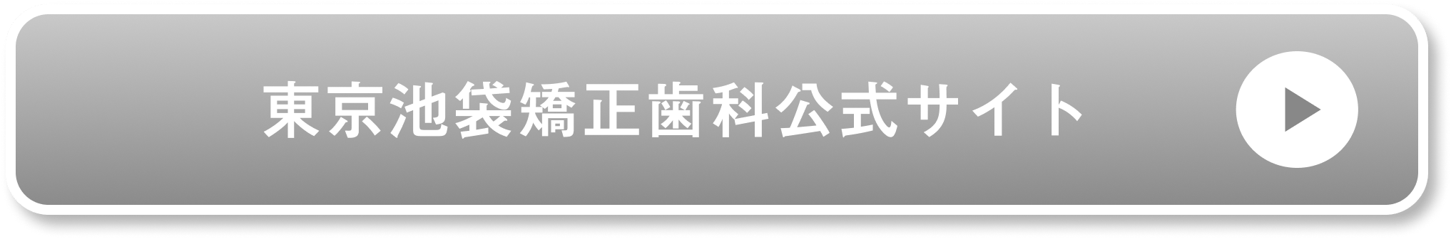 東京池袋矯正歯科