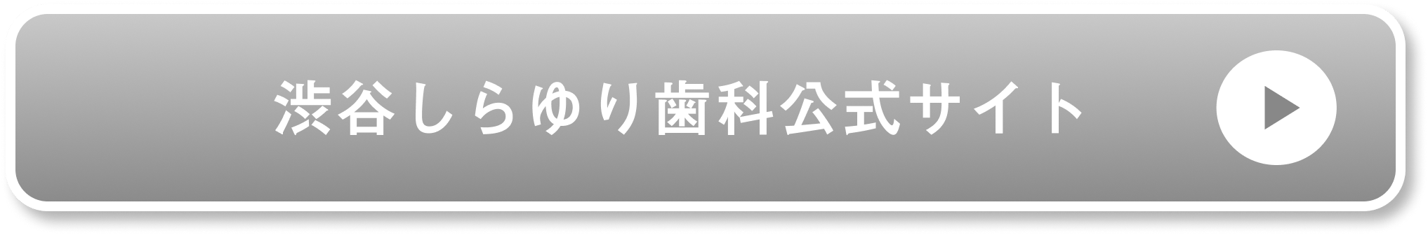 渋谷しらゆり歯科公式サイト
