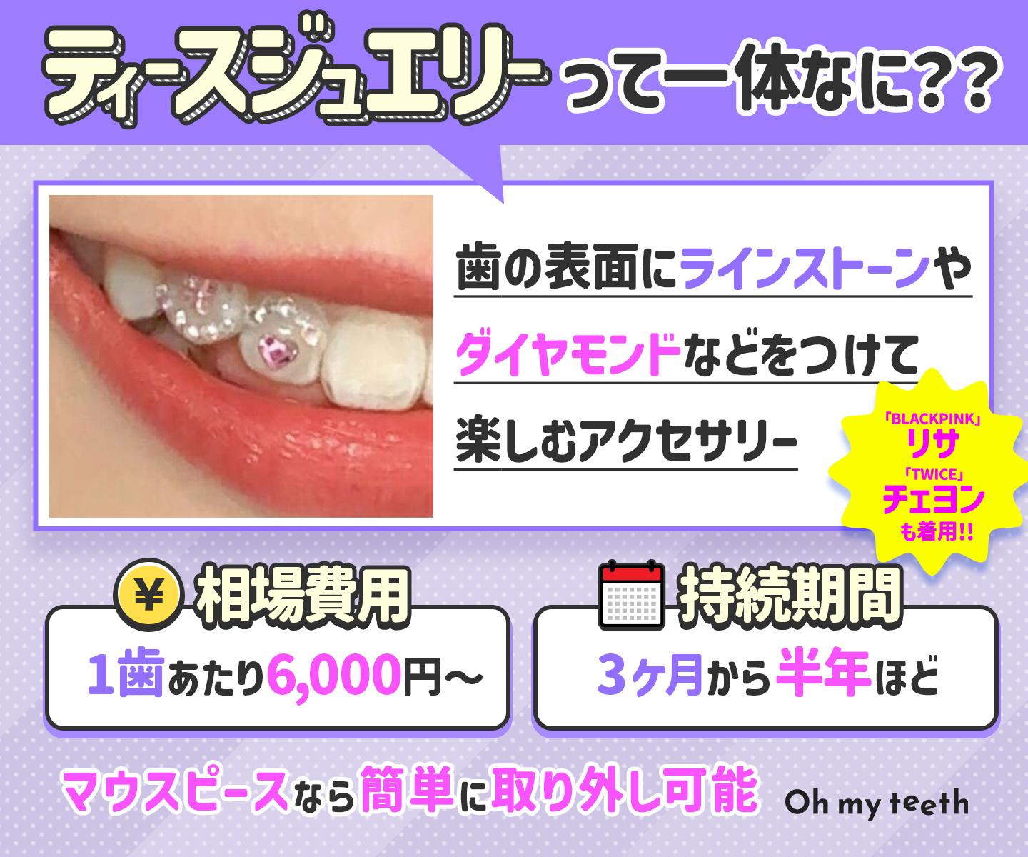 ティースジュエリーとは