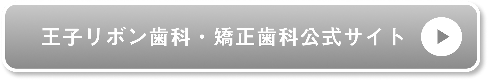 王子リボン歯科・矯正歯科公式サイト