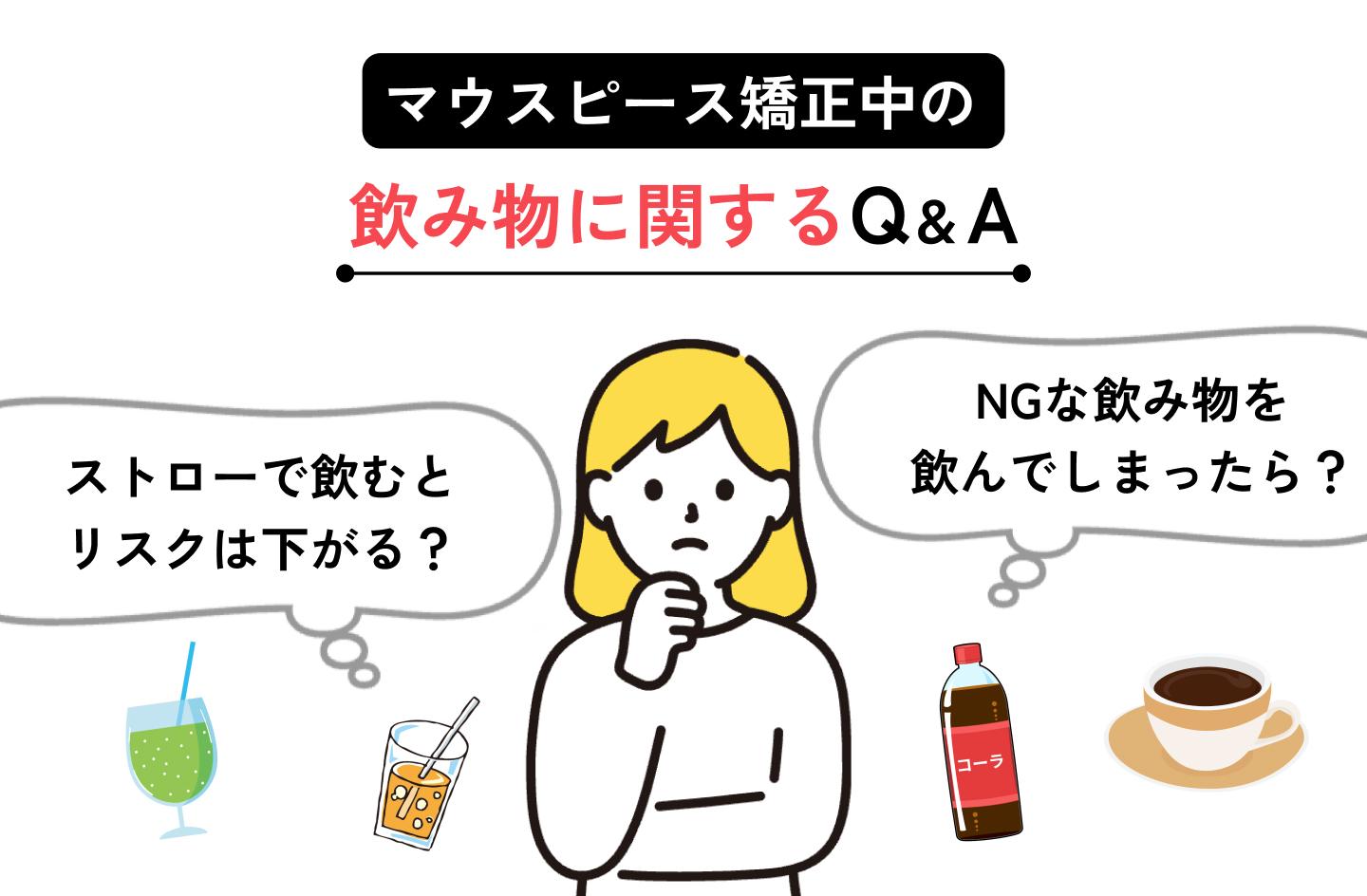 マウスピース矯正中の飲み物に関するQ&A