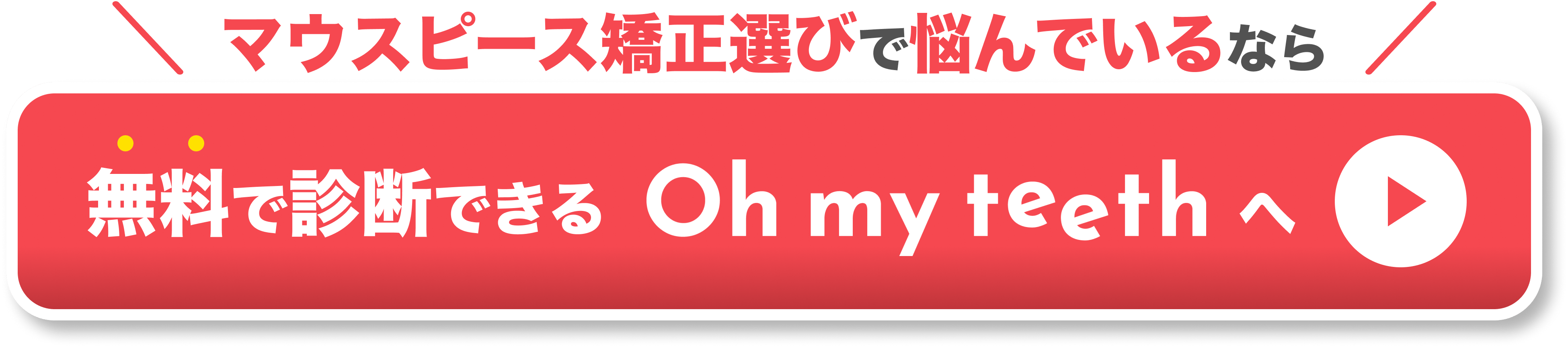 CTA無料診断　マウスピース矯正選びで悩んでるなら