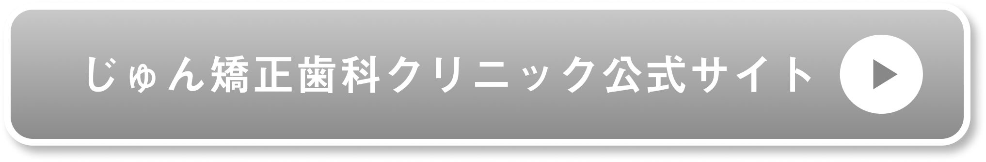 じゅん矯正歯科クリニック公式サイト
