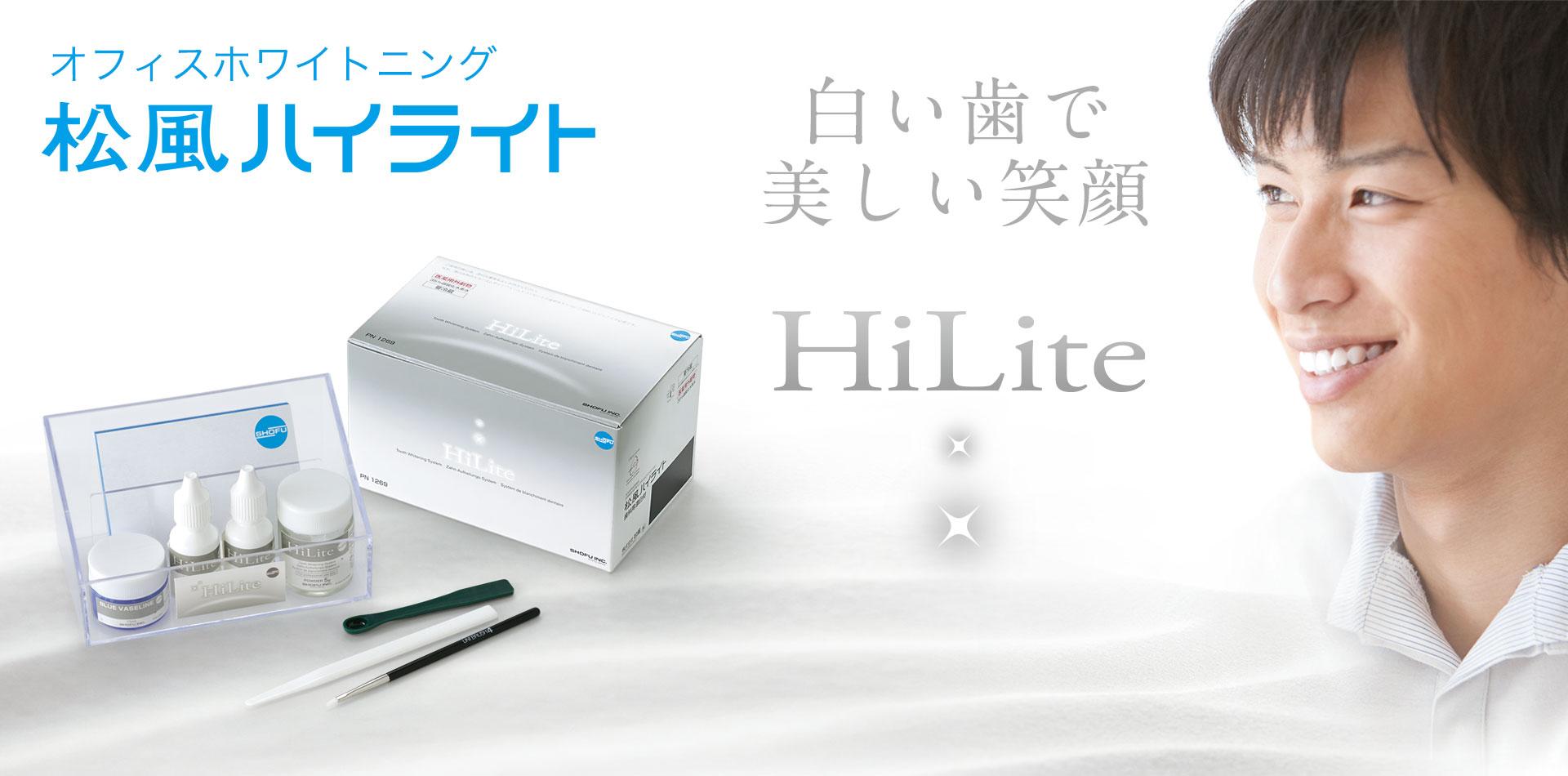 松風ハイライト