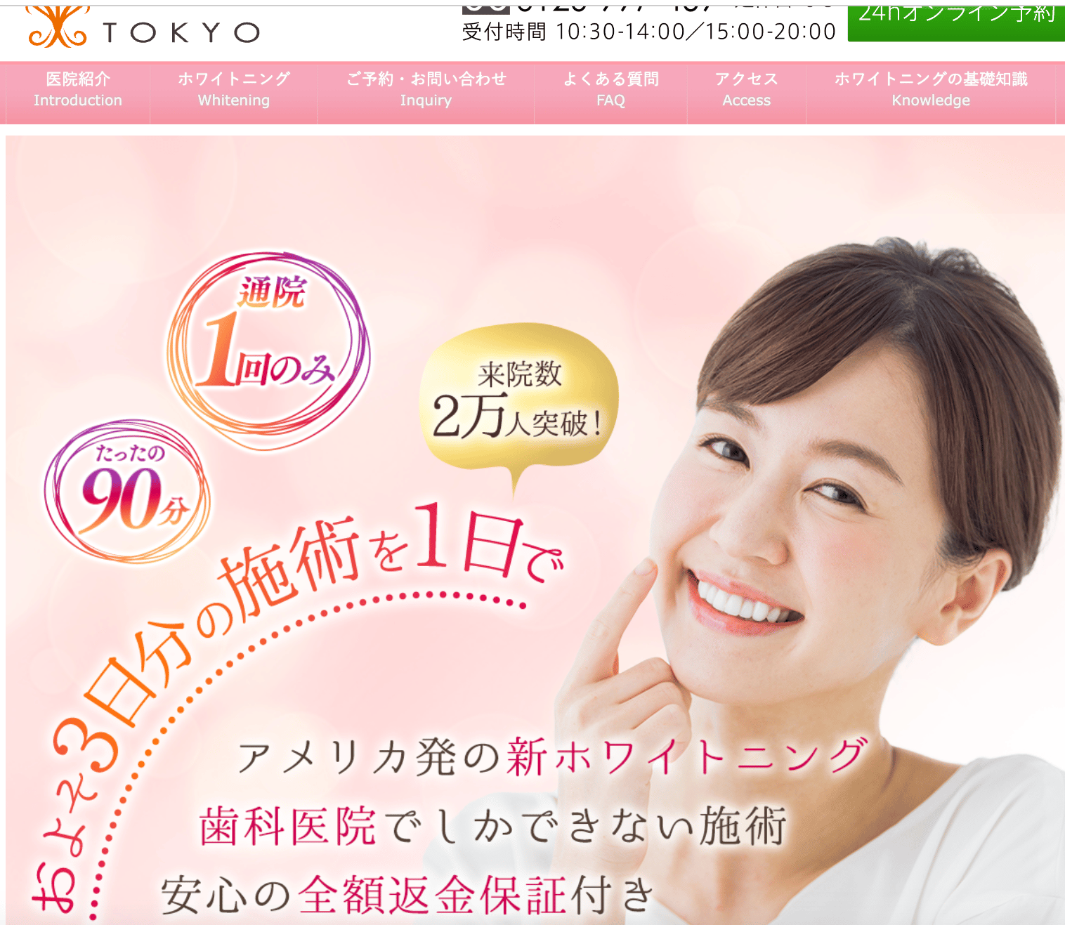 ホワイトニング東京