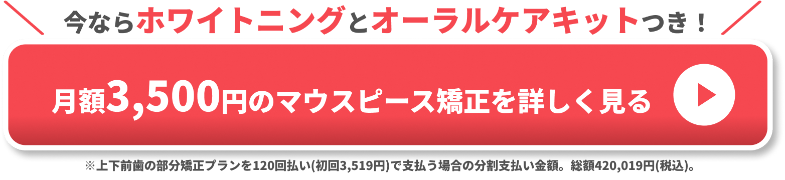 マウスピース矯正 Oh my teeth の無料診断を予約する