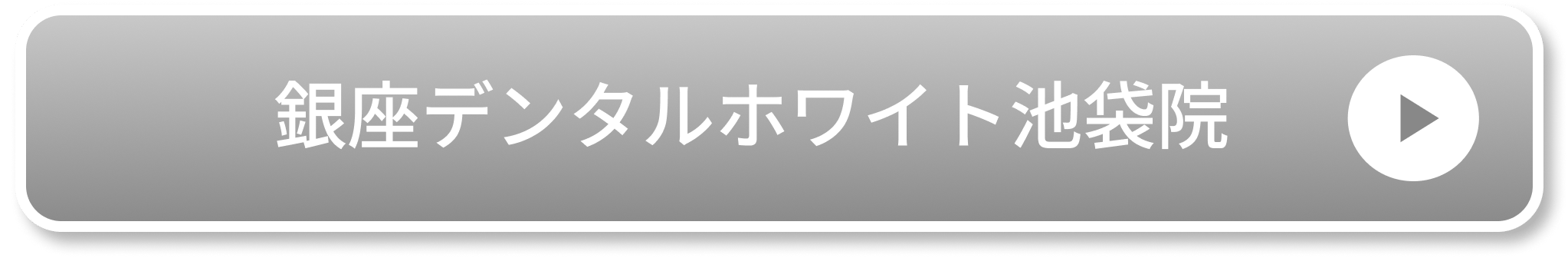 銀座デンタルホワイト池袋院