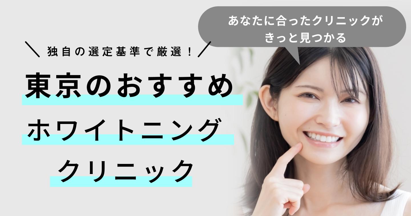 【2024年】東京のホワイトニング歯科医院おすすめ23医院！選び方のポイントも紹介