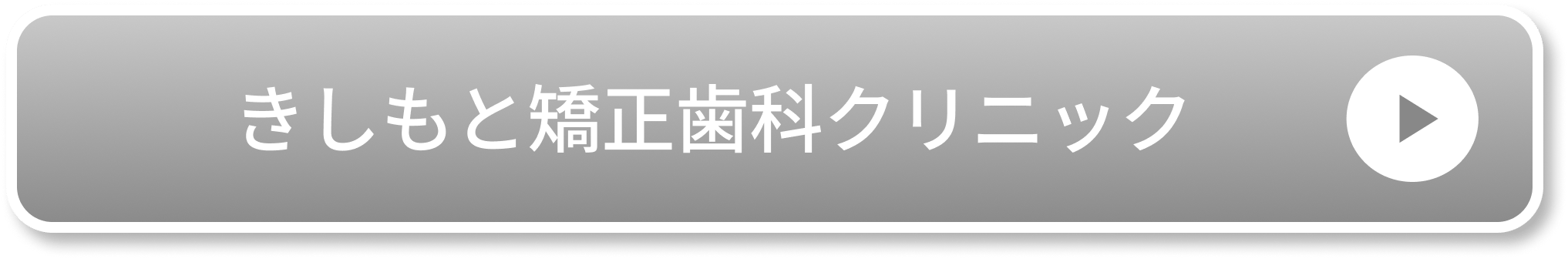 きしもと矯正歯科クリニック公式サイト