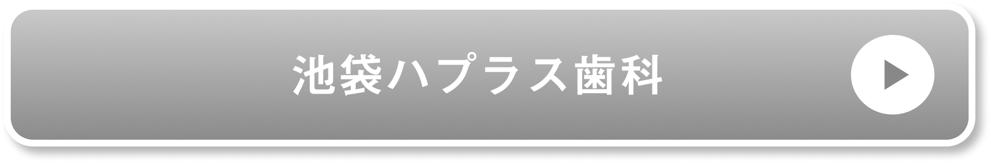 池袋ハプラス歯科公式サイト