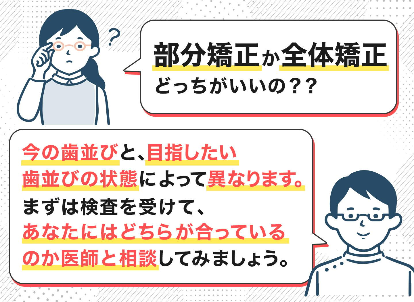 部分矯正か全体矯正どっちがいいの？