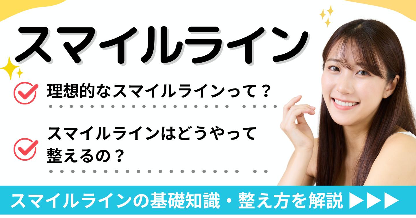 スマイルライン アイキャッチ