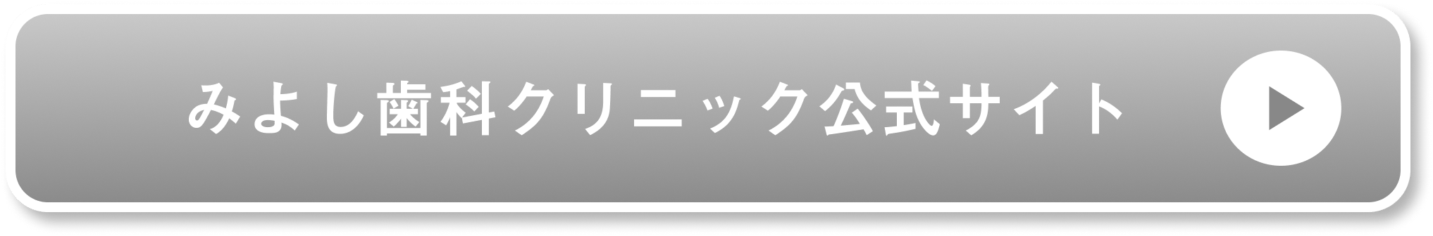 みよし歯科クリニック公式サイト