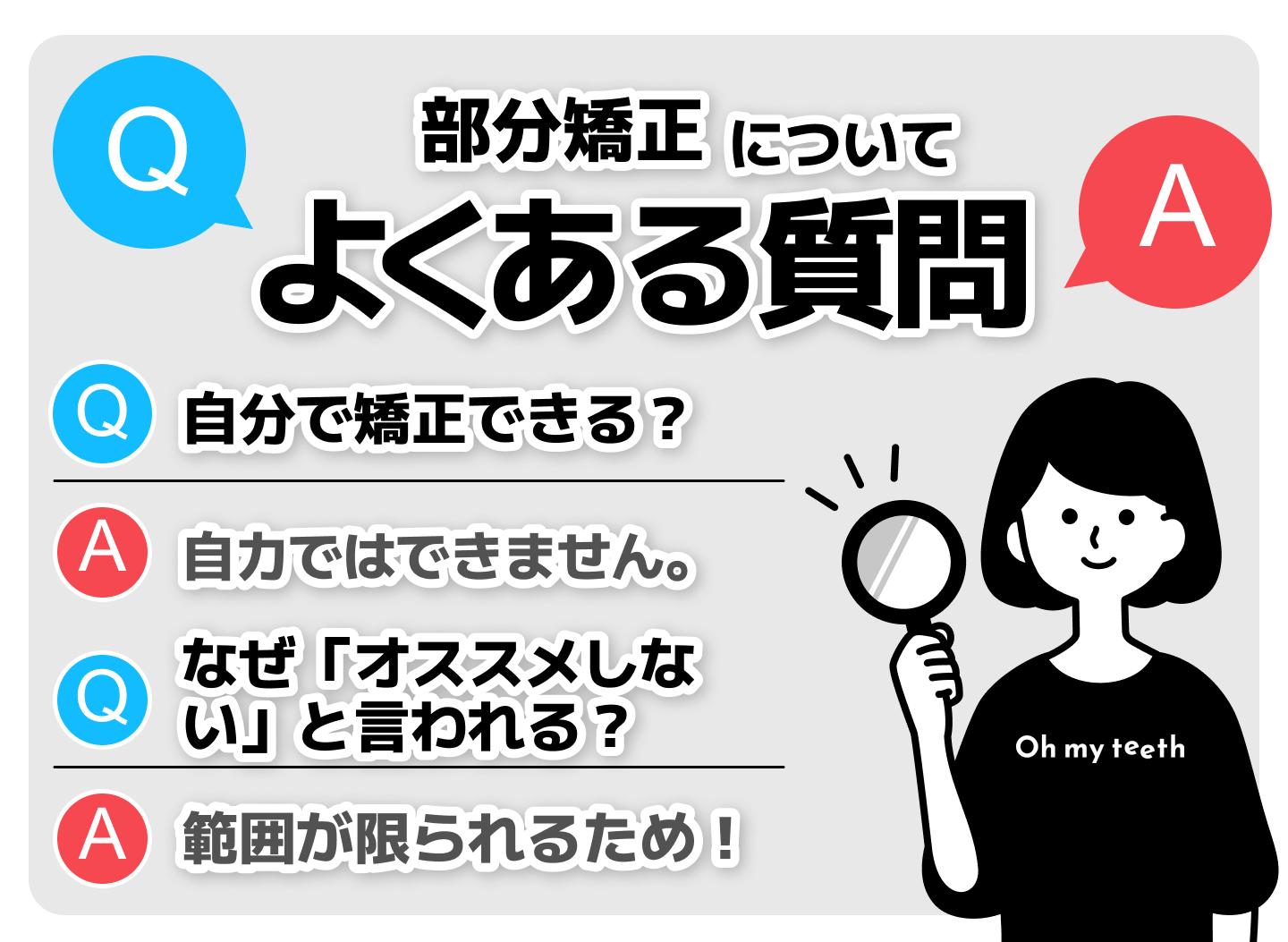 部分矯正についてよくある質問