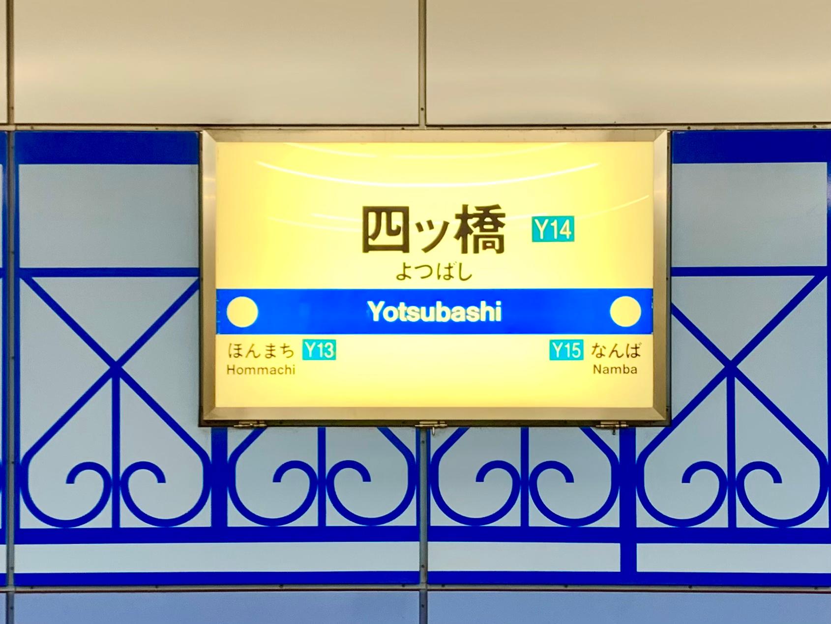 四ツ橋駅から大阪心斎橋クリニックまでのアクセス