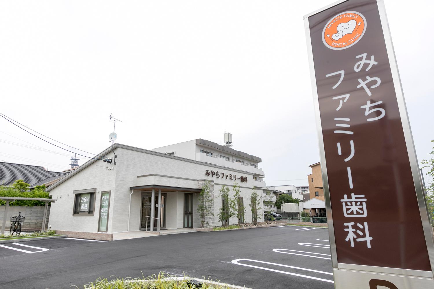 みやちファミリー歯科の外観