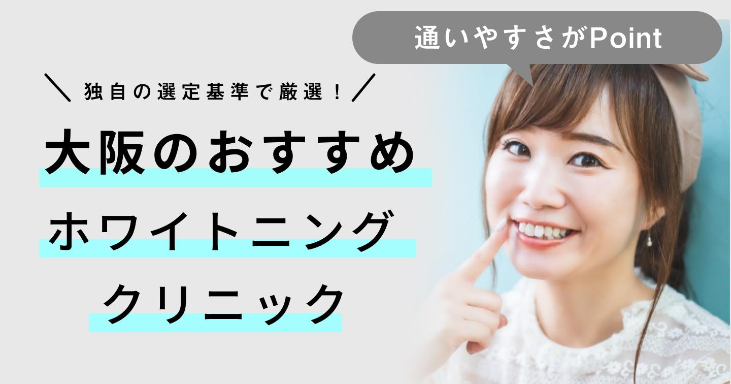 【2024年】大阪のホワイトニング歯科医院おすすめ18医院！選び方のポイントも紹介