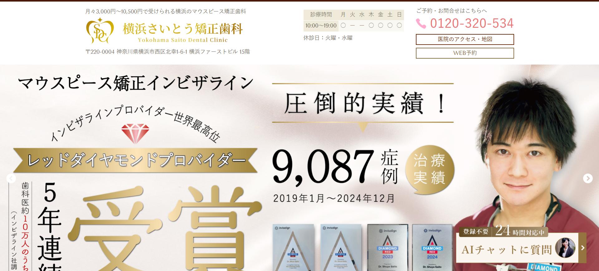 横浜さいとう矯正歯科
