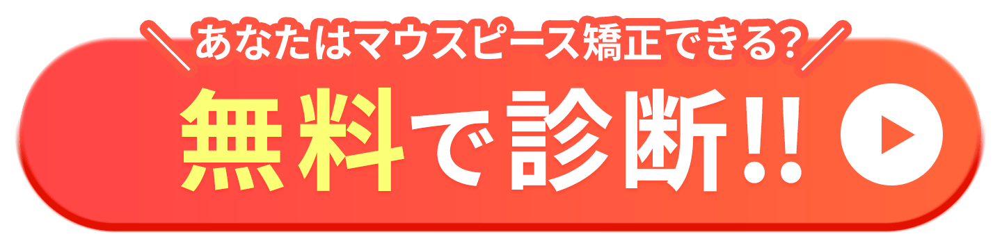 マウスピース矯正 Oh my teeth の無料診断を予約する