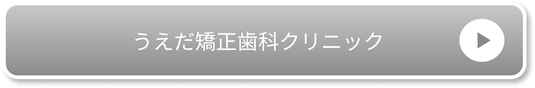 うえだ矯正歯科クリニック