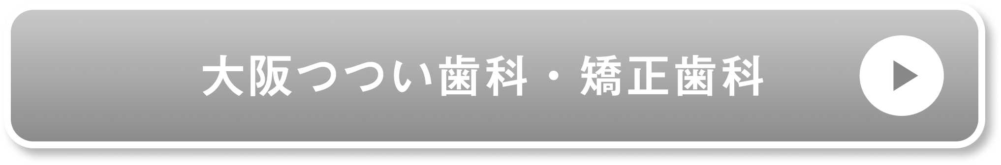大阪つつい歯科・矯正歯科公式サイト