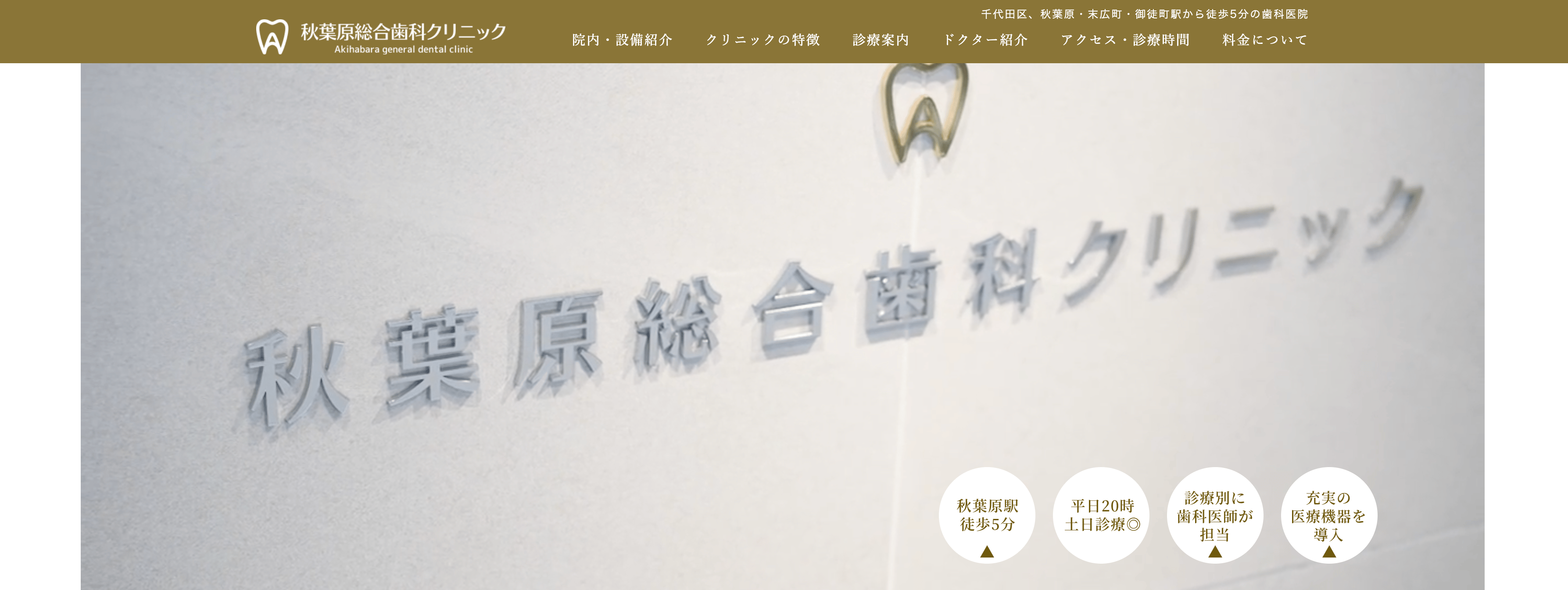 秋葉原総合歯科クリニック