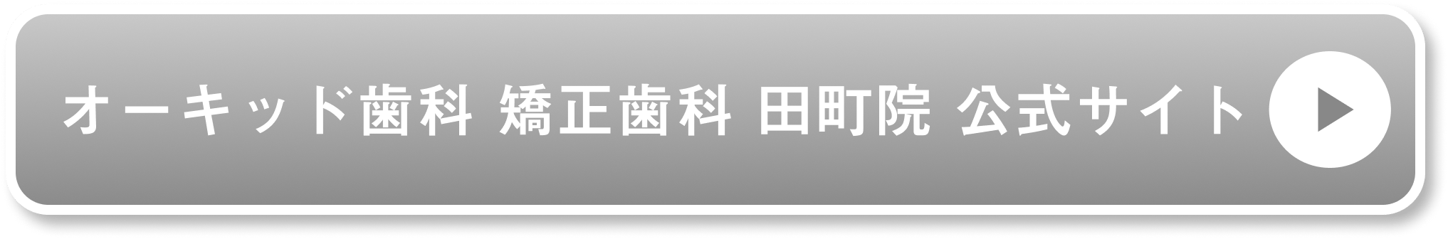 オーキッド歯科 矯正歯科 田町院公式サイト