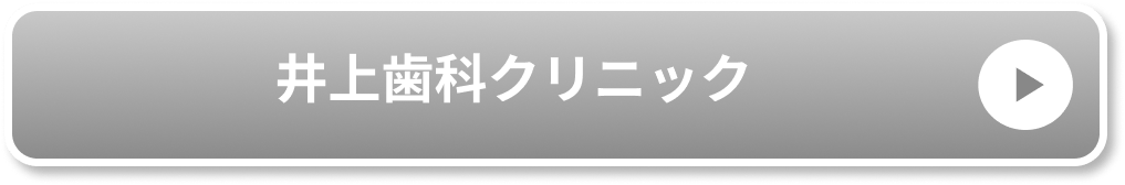 井上歯科クリニック公式サイト