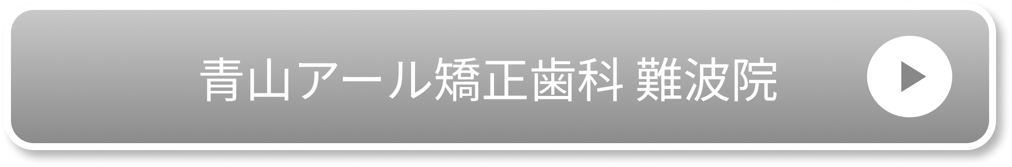 青山アール矯正歯科 難波院